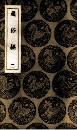 通俗编 2