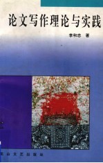论文写作理论与实践