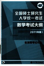 全国硕士研究生入学统一考试数学考试大纲 2011年版