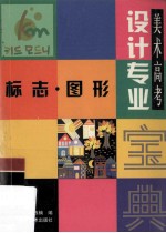 美术高考设计专业宝典 标志·图形
