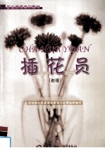 插花员 初级