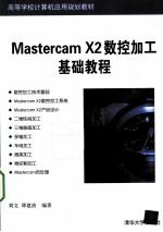 MasterCAM X2数控加工基础教程