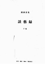 钱钟书集(典藏本) 谈艺录 下