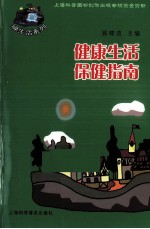 健康生活 保健指南