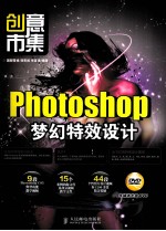 创意市集 Photoshop梦幻特效设计