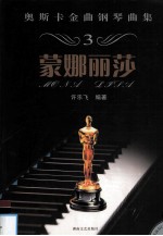 奥斯卡金曲钢琴曲集 3 蒙娜丽莎