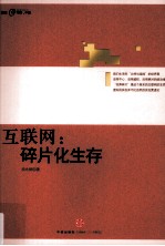 互联网 碎片化生存