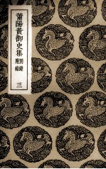 莆阳黄御史集 3