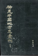 稀见中国地方志汇刊 第二七册