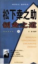 松下幸之助创业之道 上