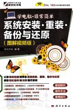 系统安装、重装、备份与还原 图解视频版