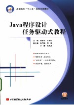 Java程序设计任务驱动式教程