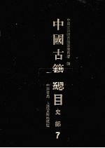 中国古籍总目 史部 7