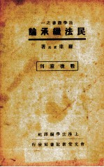 民法继承论