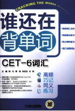 谁还在背单词 CET-6词汇 高频 巧记 同义 练习