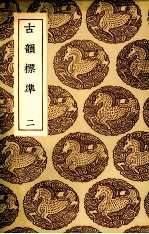 古韵标准 2