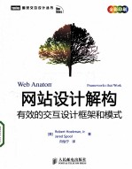 网站设计解构 有效的交互设计框架和模式