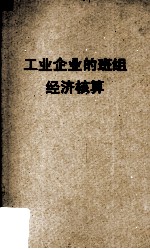 工业企业的班组经济核算