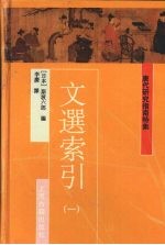 文選索引 1