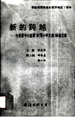 新的跨越 市县委中心组学习《邓小平文选》体会文章