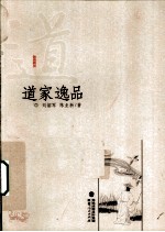 道家逸品