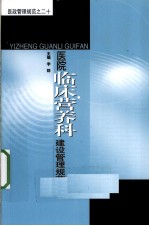 医院临床营养科建设管理规范