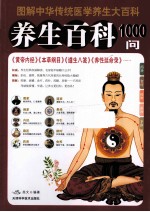 养生百科1000问 图解中华传统医学养生大百科