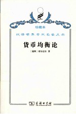 货币均衡论