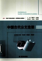 中国古代公文选读