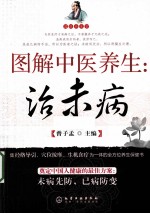 图解中医养生 治未病