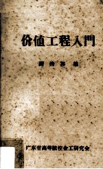 价值工程入门