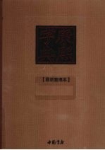 康熙字典 最新整理本 4