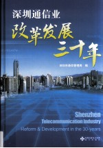 深圳通信业改革发展三十年