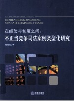 在经验与制度之间 不正当竞争司法案例类型化研究