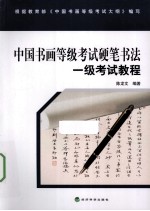 中国书画等级考试硬笔书法 一级考试教程