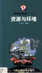 开放的海南 13 资源与环境