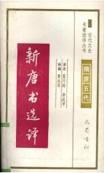 新唐书选译
