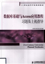 数据库基础与Access应用教程习题及上机指导