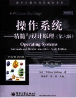 操作系统 精髓与设计原理 英文版