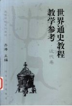 世界通史教程教学参考 近代卷