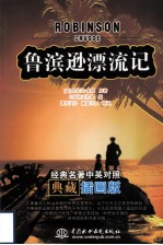 鲁宾逊漂流记 经典名著中英对照典藏插画版