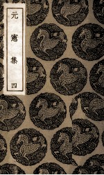 元宪集 4