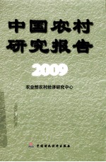 中国农村研究报告 2009