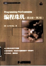 编程珠玑 英文版