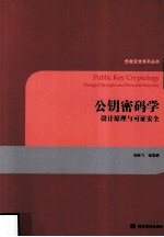 公钥密码学 设计原理与可证安全