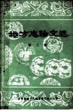 地方志论文选 第3集