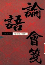 论语会笺 修订版