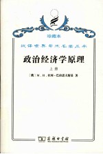 政治经济学原理 上