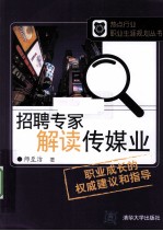 招聘专家解读传媒业