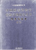 中国国家博物馆馆藏文物研究丛书 明清档案卷·明代